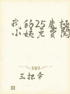 我的25岁极品小姨免费阅读