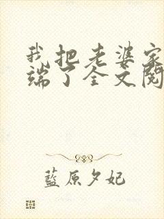 我把老婆家一锅端了全文阅读