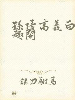 孙倩高义白洁笔趣阁