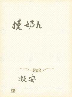 摸奶h封面