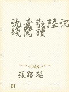沈意欢陆沉舟在线阅读
