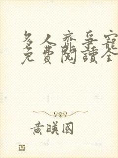 多人齐争宠小说免费阅读全文最新章
