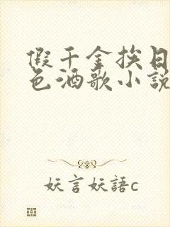 假千金挨日记暮色酒歌小说免费