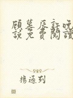 顾慕辰许晚音小说免费阅读最新章节封面
