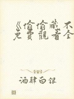 《偷偷藏不住》免费观看全集