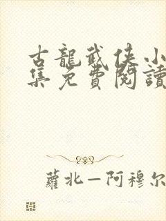 古龙武侠小说全集免费阅读