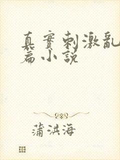真实刺激乱13篇小说