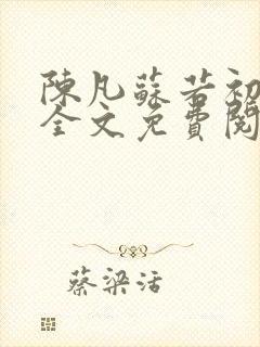 陈凡苏若初小说全文免费阅读无弹窗封面