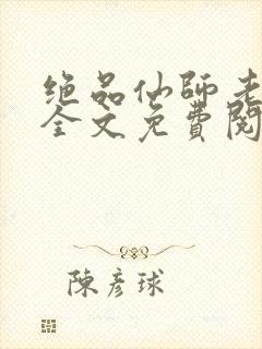 绝品仙师老婆妈全文免费阅读小说