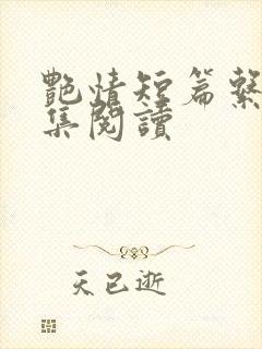 艳情短篇系列合集阅读