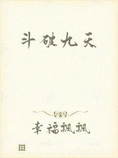 斗破九天
