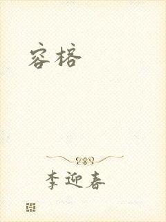 容榕