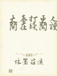 大奉打更人笔趣阁在线阅读