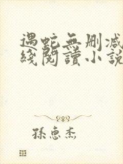 遇蛇无删减版在线阅读小说
