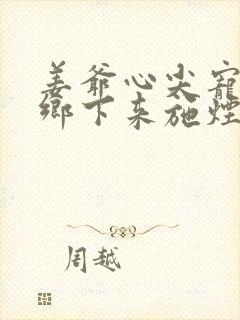 姜爷心尖宠她从乡下来施烟封面