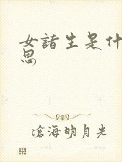 女诸生是什么意思