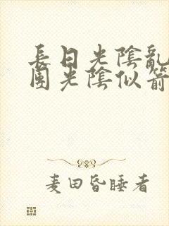 长日光阴乱作一团光阴似箭打工少女笔趣阁
