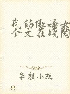 我的傲娇女上司全文在线阅读封面