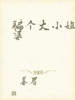 骗个大小姐当老婆