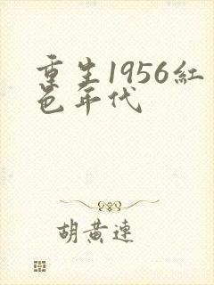 重生1956红色年代