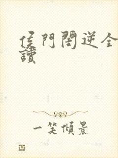 侯门闺逆全文阅读
