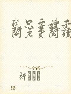 我只要嫂子笔趣阁免费阅读