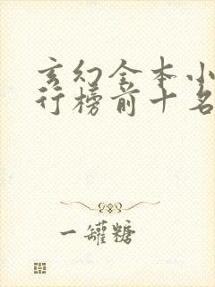 玄幻全本小说排行榜前十名