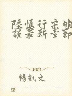 陆慎行宋明伊小说最新章节免费阅读封面