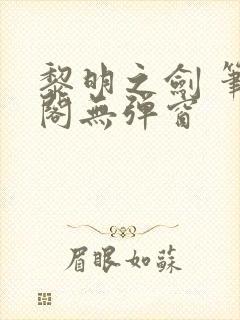 黎明之剑 笔趣阁无弹窗