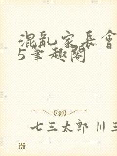 混乱家长会1―5笔趣阁封面