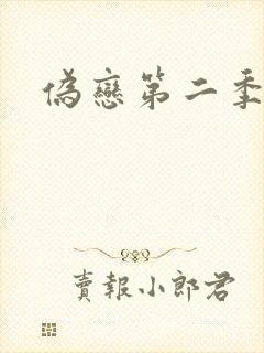 伪恋第二季