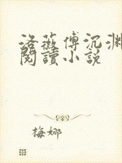 洛薇傅沉渊免费阅读小说封面