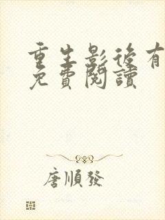 重生影后有点甜免费阅读