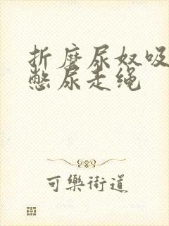 折磨尿奴吸水球憋尿走绳