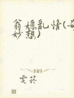 翁媳乱情(奇思妙想)