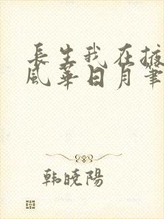 长生我在掖幽庭风华日月笔趣阁
