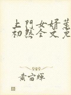 上门女婿叶辰萧初然全文免费