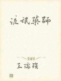 流氓药师