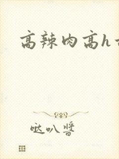 高辣肉高h古代