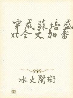 穿成苏培盛了txt全文加番外