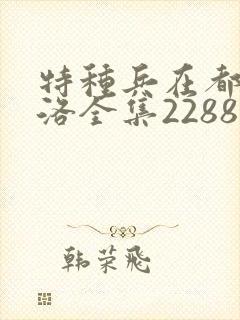 特种兵在都市杨洛全集2288后续篇