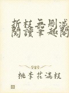 折枝无删减全文阅读笔趣阁