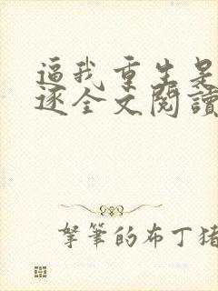 逼我重生是吧程逐全文阅读无删减