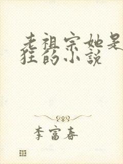 老祖宗她是真的狂的小说