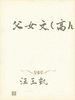 父女文(高h)
