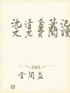 沈清鸢萧汜渊全文免费阅读封面