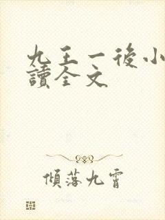 九王一后小说阅读全文