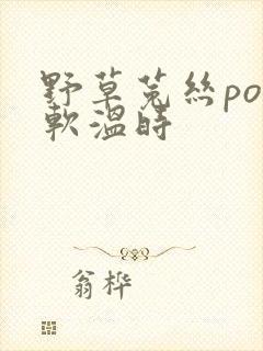 野草菟丝po温软温时封面