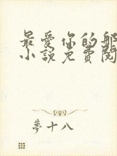 最爱你的那十年小说免费阅读全文