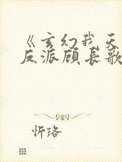 《玄幻我天命大反派顾长歌》